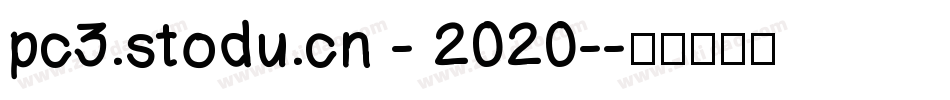 pc3.stodu.cn - 2020-字体转换